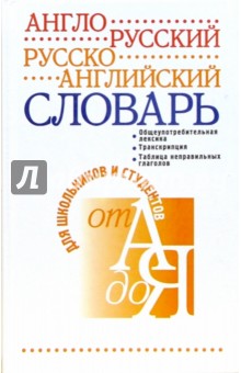 Англо-русский и русско-английский словарь