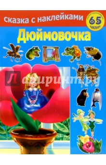 Дюймовочка
