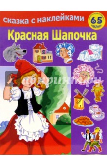 Красная шапочка