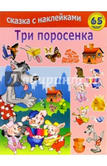 Три поросёнка