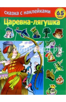 Царевна лягушка