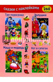 Сборник сказок №1