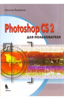 Photoshop CS2 для пользователя