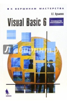 Visual Basic 6: Руководство программиста