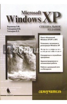 Самоучитель Microsoft Windows XP. Специальное издание