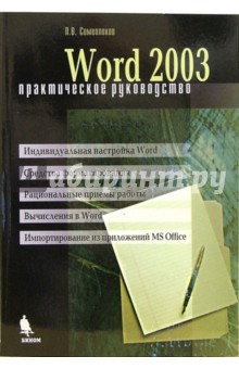 Word 2003. Практическое руководство