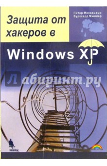Защита от хакеров в Windows XP