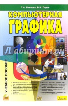 Компьютерная графика: Учебное пособие (+CD)