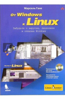 От Windows к Linux (+CD)