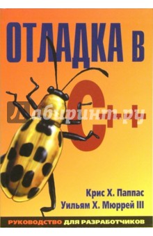 Отладка в С++: руководство для разработчиков