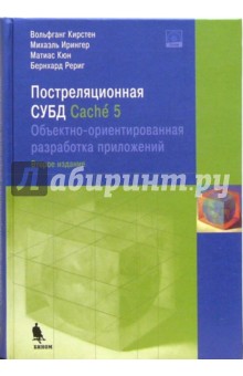 Постреляционная СУБД Cache 5 (+CD)