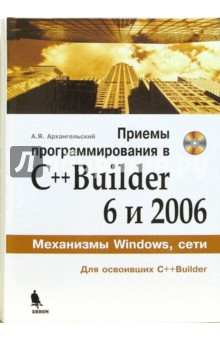 Приемы программирования в С++Builder 6 и 2006 (+СD)