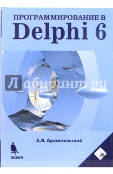 Программирование в Delphi 6 (+ Дискета)