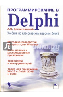 Программирование в Delphi.  Учебник по классическим версиям Delphi .