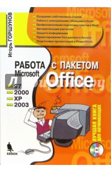 Работа с пакетом Microsoft Office 97, 2000, XP, 2003 (+ CD)