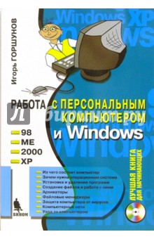 Работа с персональным компьютером и Windows 98, ME, 2000, XP (+ CD)