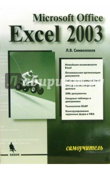 Microsoft Excel 2003: Самоучитель