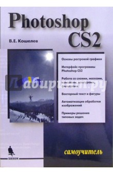 Самоучитель Photoshop CS2