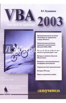 VBA 2003. Самоучитель