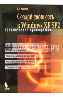 Создай свою сеть в Windows XP SP2. Практическое руководство