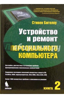 Устройство и ремонт персонального компьютера. Книга 2