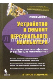 Устройство и ремонт ПК. Аппаратная платформа и основные компоненты