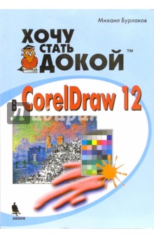 Хочу стать докой в Corel Draw 12