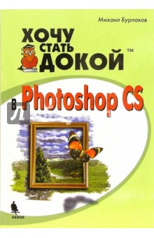 Хочу стать докой в Photoshop CS