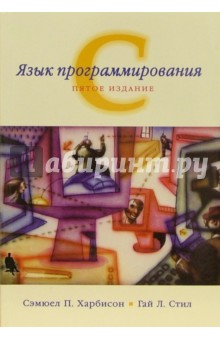 Язык программирования С (пятое издание)