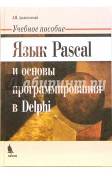 Язык Pascal и основы программирования в Delphi: Учебное пособие