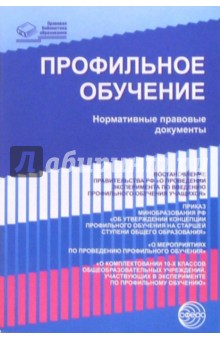 Профильное обучение. Нормативные правовые документы