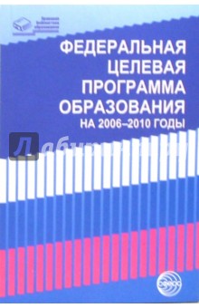 Федеральная целевая программа развития образования на 2006-2010 годы