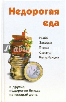 Недорогая еда