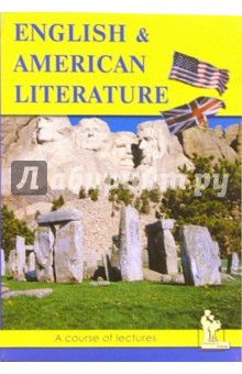 Английская и Американская литература: Курс лекций для школьников старших классов и студентов