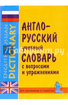 Англо-русский учебный словарь с упражнениями