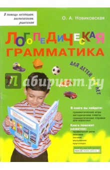 Логопедическая грамматика для детей: Пособие для занятий с детьми 6-8 лет