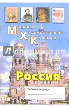 Мировая Художественная Культура: Россия. Рабочая тетрадь