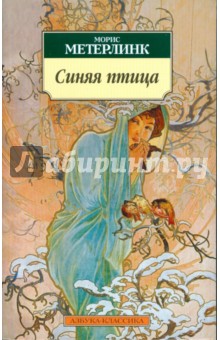 Синяя птица: Пьесы