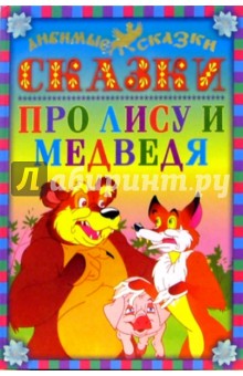 Сказки про лису и медведя