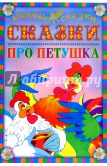 Сказки про петушка