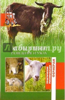 Козы, овцы. Разведение и уход