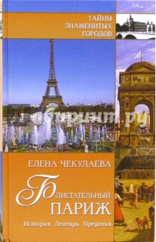 Блистательный Париж. История. Легенды. Предания