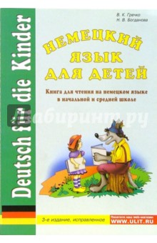 Немецкий язык для детей: Книга для чтения на немецком языке в начальной и средней школе