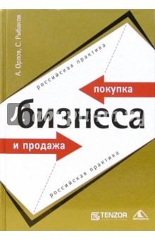 Покупка и продажа бизнеса. Российская практика