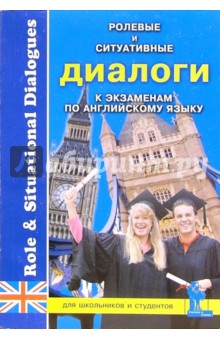 Ролевые и ситуативные диалоги к экзаменам по английскому языку