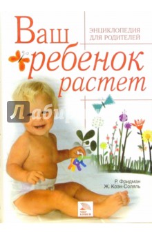 Ваш ребенок растет: Энциклопедия для родителей