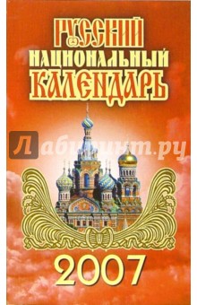 Русский национальный календарь. 2007