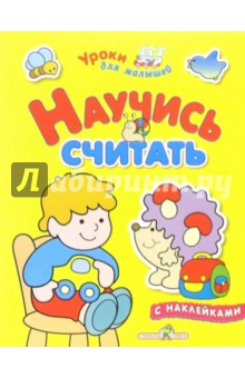 Научись считать