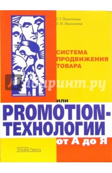 Система продвиж. товара или Promotion-технологии от А до Я