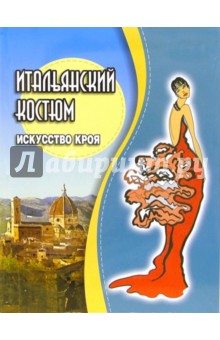 Итальянский костюм. Искусство кроя